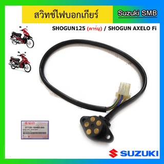 สวิทช์ไฟบอกเกียร์ Suzuki ของรุ่น Shogun125 / Shogun Axelo Fi / Shogun EPI แท้ศูนย์