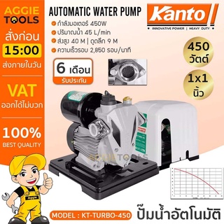 KANTO ปั๊มน้ำอัตโนมัติ รุ่น KT-TURBO-450 450วัตต์ ท่อออก 1X1นิ้ว ปั๊มน้ำ