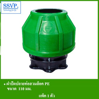 ฝาปิดปลายท่อสวมล็อค PE  รหัส 353-38 ขนาด  110 มม.(แพ็ค 1 ตัว)