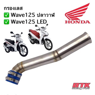 กรองอากาศ กรองเลส ท่อกรอง เลส Wave125i 2012-2018 ปลาวาฬ / Wave 125i 2019-2021 ไฟ LED