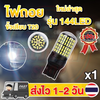 ✨ใหม่✨ ไฟถอย LED 144ชิป ติดแช่ ขั้วเสียบ T20 (แสงขาว) (1 หลอด)