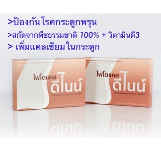 ผลิตภัณฑ์เสริมอาหาร ไฟโตเเคล ดีไนน์ บำรุงกระดูก ป้องกันกระดูกพรุน เพิ่มเเคลเซียมในกระดูก  เพิ่มการสร้างมวลกระดูก ตรา Pr9
