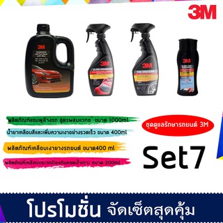3M ชุดผลิตภัณฑ์ดูแลรักษารถยนต์ Set 7(แชมพู+เคลือบกระจก+PN39042LT+PN3934LT)