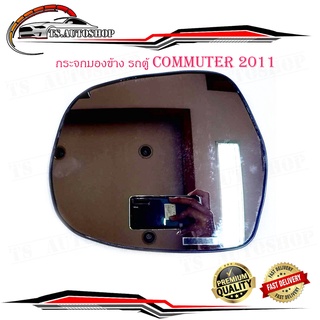 เนื้อเลนส์กระจกมองข้าง รถตู้ toyota commuter 2008 - 2011 (ข้างซ้าย)