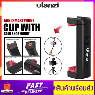 หัวจับมือถือ Ulanzi รุ่น ST-19 Phone Clip พร้อมช่องเสียบฮอตชู เมาท์โคลด์ชู สกรู 1/4 นิ้ว สําหรับสมาร์ทโฟน