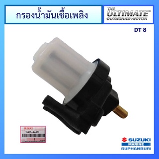 กรองน้ำมันเชื้อเพลิง Suzuki Outboard รุ่น DT8 / DT40W อะไหล่เครื่องยนต์เรือ ซูซูกิ แท้ศูนย์