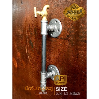 ที่จับประตู มือจับประตู ด้ามจับประตู ท่อสตรีมดำ door handle pipe