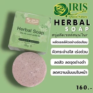 ไอริส ควีน เนเจอร์/iris/เฮอร์บัล โซป/สบู่ผลัดเซลล์/ลอกหน้า/สมุนไพรธรรมชาติ/ขนาด 1 ก้อน/แพ็คเกจใหม่