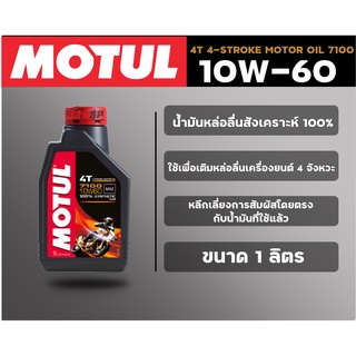 น้ำมันเครื่อง Motul 4T 4-STROKE MOTOR OIL 7100 10W60 ขนาด 1 ลิตร