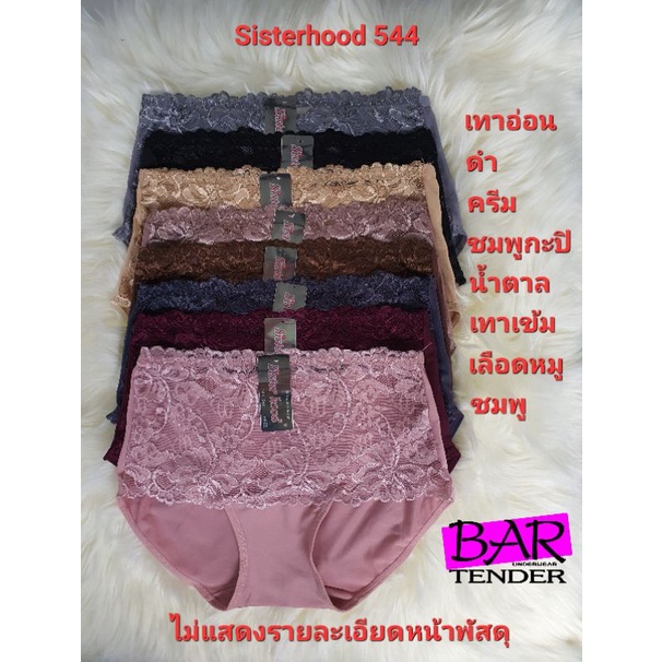 กางเกงในหญิง sisterhood 544  ตรงด้านหน้าแต่งลูกไม้สวย นิ่ม ตรงเป้า และด้านหลังเป็นผ้าพื้น  ยืดหยุ่นได้ดีมาก ✅พร้อมส่ง✅