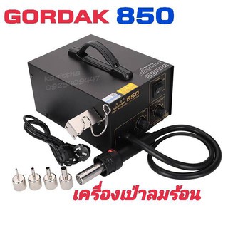 เครื่องเป่าลมร้อน Hot Air Gordak 850