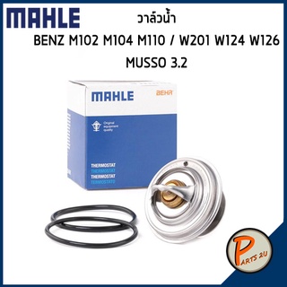 วาล์วน้ำ MERCEDES BENZ / SSANGYONG M102 M104 M110/ W201 W124 W126 Musso 3.2 *87 องศา* MAHLE เบ็นส์ วาวน้ำ เสื้อวาวน้ำ เส