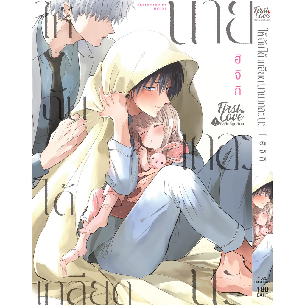 ให้ฉันได้เกลียดนายเถอะนะ เล่ม 3 *ไม่ได้การ์ด*