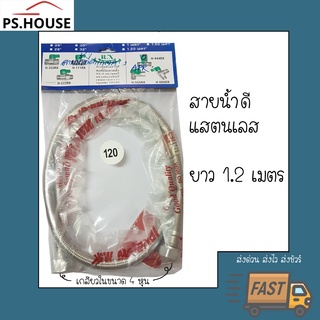 สายน้ำดี สแตนเลส ยี่ห้อ Rx อาร์เอ็กซ์ ยาว 1.2 เมตร / Rx Stainless steel Water Inlet hose 1.2 m