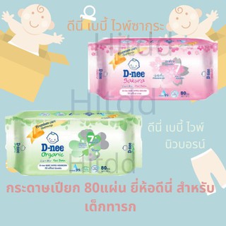 กระดาษทิชชู่เปียกสำหรับเด็กทารก 80แผ่น dnee organic ดีนี่ เบบี้ไวพ์ อ่อนโยนตามธรรมชาติ