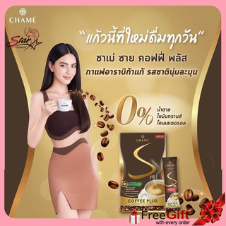 CHAME’ Sye Coffee Plus [กาแฟลดน้ำหนัก ระดับพรีเมี่ยม] ขนาดซอง 15 กรัม