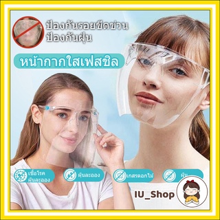 พร้อมส่งในไทย หน้ากากเฟสชิลด์  แว่นตาเฟสชิว Face shield หน้ากากแว่น หน้ากากกันฝ้า หน้ากากกันเชื้อโรคฝุ่นละออง