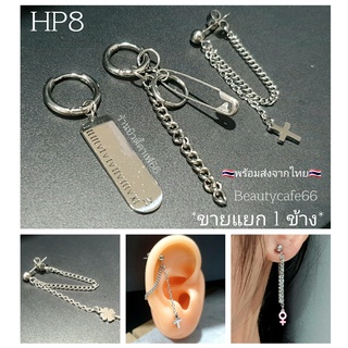 (HP8)*1 ข้าง* จิวห่วง Helix ต่างหูห่วง Stainless 316L จิวสแตนเลสแท้ เนื้อเงา ต่างหูเกาหลี ต่างหูระย้า ต่างหูห่วง