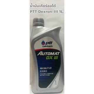 น้ำมันเกียร์ น้ำมันพาวเวอร์ ปตท. PTT Dexron III ATF Automat อัตโนมัติ ขนาด 1ลิตร