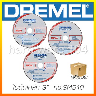 ใบตัดเหล็ก 3" DREMEL DSM510C-RW (Pack of 3 ชิ้น) metal cutoff wheel