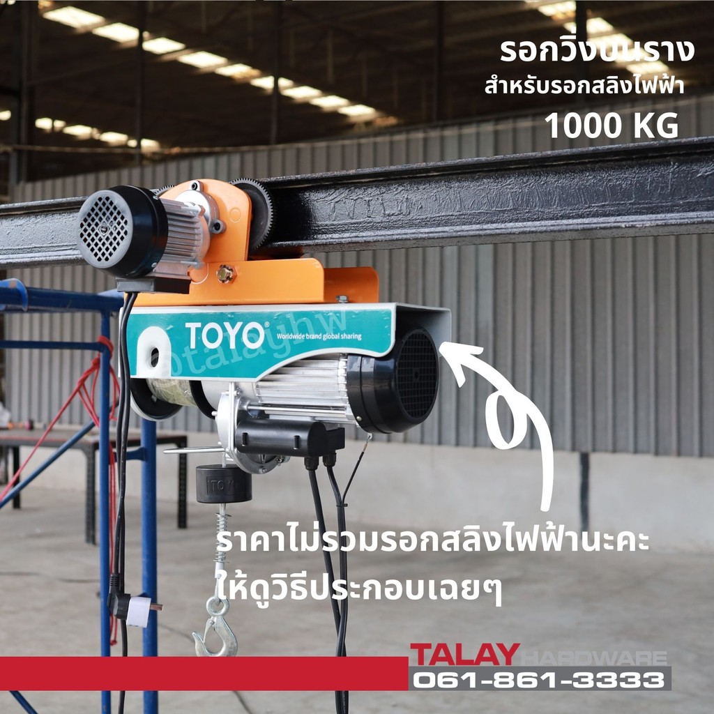 รอกวิ่งบนรางไฟฟ้ารุ่นมีมอเตอร์ สำหรับรอกสลิงไฟฟ้า รุ่น 1000 กก. (ไม่รวมรอกสลิง) - รูปที่ 3