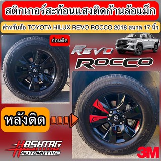 สติกเกอร์สะท้อนแสงล้อแม็กสำหรับโตโยต้าไฮลักซ์ รีโว่ ร็อคโค่ (ยี่ห้อ 3M) ปี 2018 ขอบ 17 นิ้ว (FOR TOYOTA REVO ROCCO 2018)