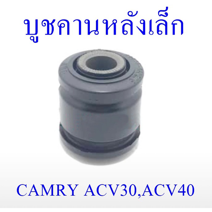 บูชคานหลังเล็ก CAMRY ACV30,ACV40 (48725-48020S)