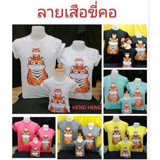 เสื้อยืดร้านHeng Heng(ลายเสือขี่คอ) เสื้อคู่ เสื้อครอบครัว เสื้อทีม ใช้ผ้า Cotton100%ใส่ได้นาน สต็อคแน่น