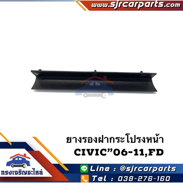 (แท้ %) ยางรองฝากระโปรงหน้า Civic”2006-11,FD