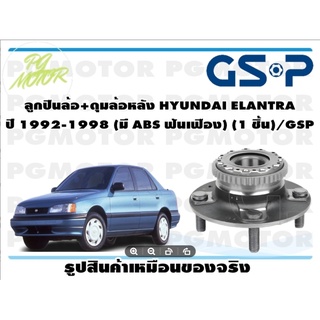 ลูกปืนล้อ+ดุมล้อหลัง HYUNDAI ELANTRA  ปี 1992-1998 (มี ABS ฟันเฟือง) (1 ชิ้น)/GSP