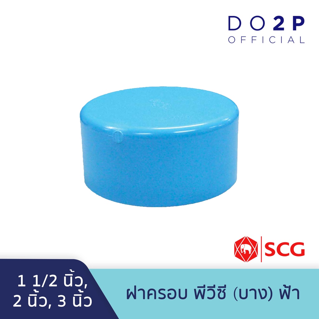ฝาครอบ บาง 1 1/2 นิ้ว, 2 นิ้ว, 3 นิ้ว สีฟ้า ตราช้าง เอสซีจี SCG PVC Cap -DR B 1 1/2",2", 3"