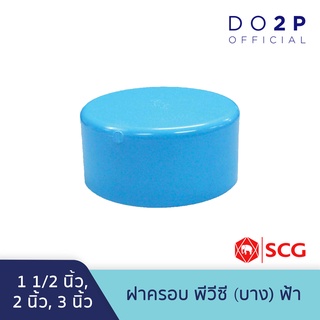 ฝาครอบ บาง 1 1/2 นิ้ว, 2 นิ้ว, 3 นิ้ว สีฟ้า ตราช้าง เอสซีจี SCG PVC Cap -DR B 1 1/2",2", 3"