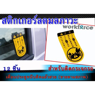 สติ๊กเกอร์ลดมลภาวะ ระวังปูหนีบ 12ชิ้น #สติ็กเกอร์ปูหนีบ