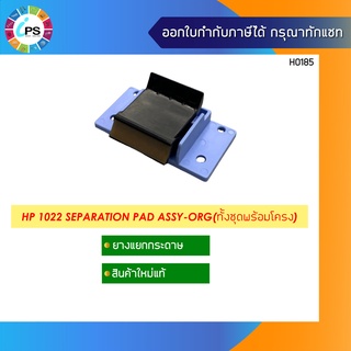 ตัวแยกกระดาษแท้ HP 1022 Separation Pad Assy-ORG( ทั้งชุดพร้อมโครง )