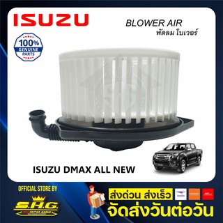 โบเวอร์ พัดลมแอร์ Blower Air Dmax ALL NEW 2012 ISUZU แท้