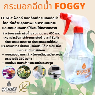 กระบอกฉีดน้ำอเนกประสงค์ FOGGY รุ่น มัลติ