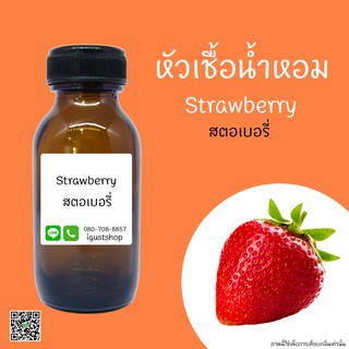 หัวเชื้อน้ำหอมกลิ่น Strawberry ปริมาณ 35 ml.