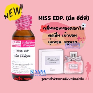 หัวเชื้อน้ำหอม 100% กลิ่นมิส อีดีพี(MISS EDP)