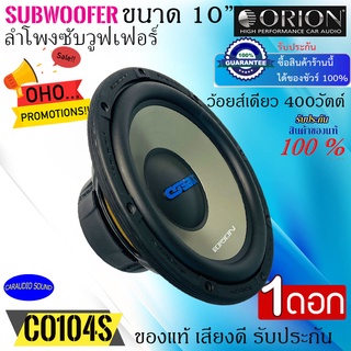 จัดส่งทันที!"ขายต่อดอก" ORION รุ่นCO104S Cobalt Series ลำโพงซับวูฟเฟอร์ 10นิ้ว ว้อยส์เดี่ยว 400วัตต์ เบสหนัก แรงดุดัน  .