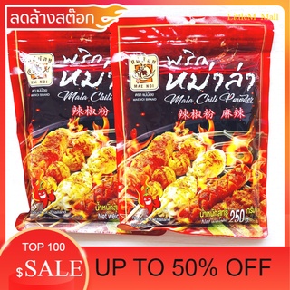 SALE จัดโปรเพื่อคุณ พริกหม่าล่าแม่น้อย ขนาด 250 กรัม ปิ้งย่าง หม่าล่า ชาลิ้น แม่น้อย สุดคุ้ม น่าใช้ น่าลอง