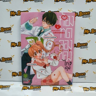 ห้องทดลองของไทจิคุง เล่ม 1 (แยกเล่ม)