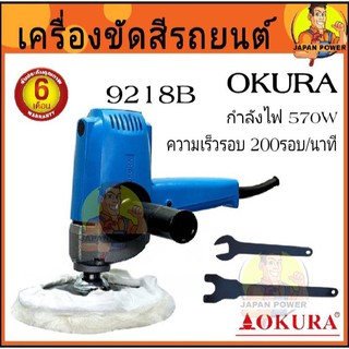 เครื่องขัดสีรถยนต์ ขนาด 7 นิ้ว OKURA 9218B ขัดสี ขนาด 7 นิ้ว