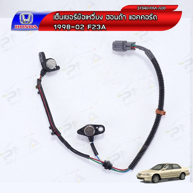 เซ็นเซอร์ ข้อเหวี่ยงHonda Accord98-02 F23A (37840-OAA-A00) ใหม่