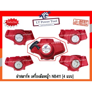 ฝาสตาร์ท เครื่องตัดหญ้า NB411 (4 แบบ) เกรดพรีเมี่ยม (หนา ทน อย่างดี)