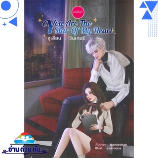 หนังสือ   You Are The Star of My Heart จูเลียน-วินเทอร์# สินค้ามือหนึ่ง พร้อมส่ง