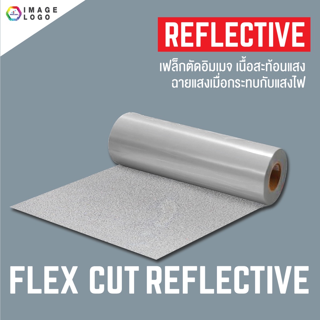 FLEX CUT REFLECTIVE เฟล็กซ์ตัดอิมเมจ เฟล็กซ์รีดติดเสื้อ สีสะท้อนแสง ขนาด 50 เซนติเมตร x 1 เมตร