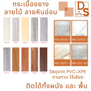 กระเบื้องยางลายไม้ ลายหินอ่อน มีกาวในตัว ปูพื้นห้อง หนา 1.8 มม. วัสดุPVC+PVE  ( 1 กล่อง )