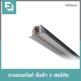 FL-Lighting รางแทรคไลท์ ฝังฝ้า 3 เซอร์กิต / 3 Circuit Track ขนาด 1.5 เมตร ( สีเงิน/Silver )