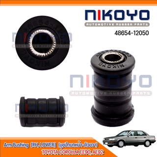 บูชปีกนกหน้าขวา  TOYOTA COROLLA EE90, AE92 รหัสสินค้า 48654-12050 NIKOYO RUBBER PARTS