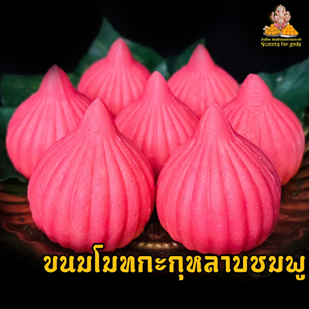 ขนมโมทกะกุหลาบชมพู ถวายพระลักษมี พระพิฆเนศ มหาเทพ แถมฟรี เทียนหอม + กำยาน ( สั่ง 3 ชิ้น ขึ้นไป )